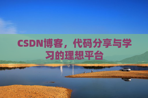 CSDN博客,代码分享与学习的理想平台